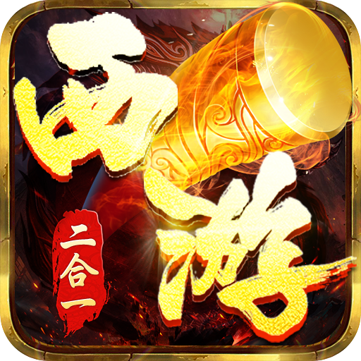 暗影西游